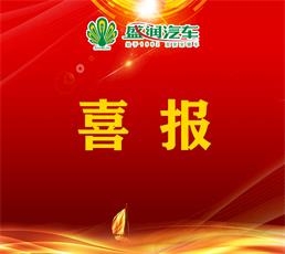 熱烈祝賀山東盛潤(rùn)汽車(chē)有限公司董事長(zhǎng)楊奉社榮獲“2023年度杰出企業(yè)家”榮譽(yù)稱(chēng)號(hào)！